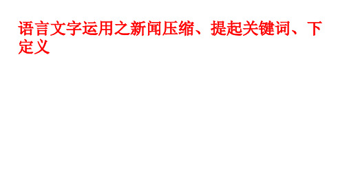 高考语文语言文字运用新闻压缩、提取关键词、下定义