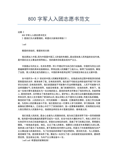 2019年最新初二学生入团志愿书800字入团申请书文档【十篇】