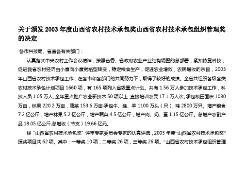 关于颁发2003年度山西省农村技术承包奖山西省农村技术承包组织管...
