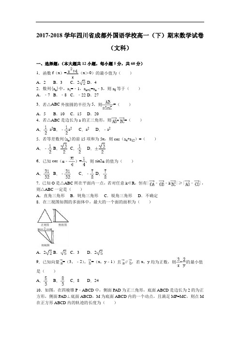 四川省成都外国语学校2017-2018学年高一下学期期末数学试卷(文科) Word版含解析