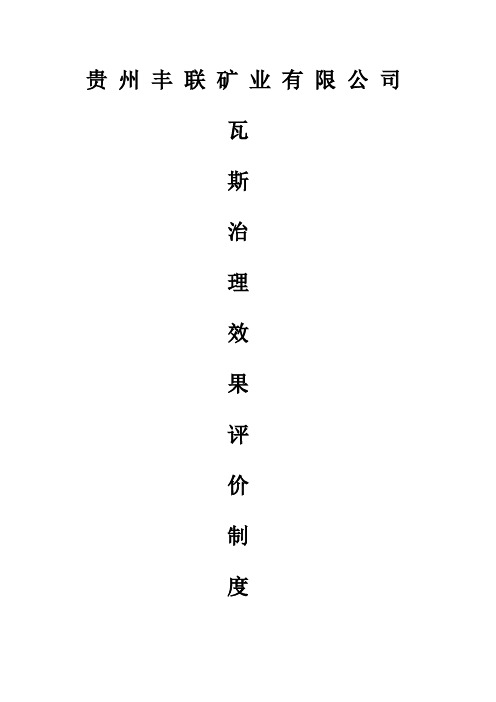丰联瓦斯防治效果评价制度