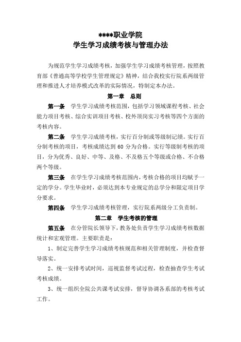 某职院学生学习成绩考核与管理办法