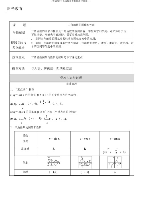 (完整版)三角函数图像和性质教案