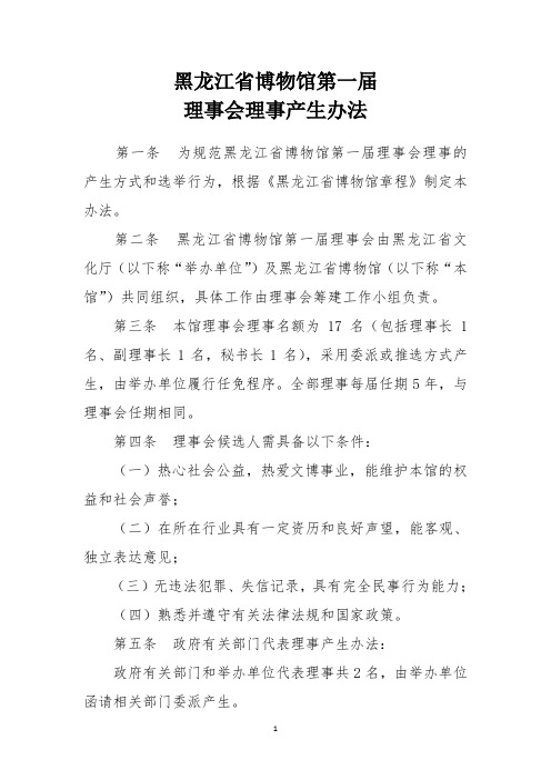 黑龙江省博物馆第一届理事会理事产生办法