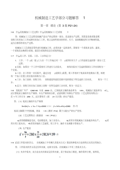 第三版机械制造工艺学第一章习题解答