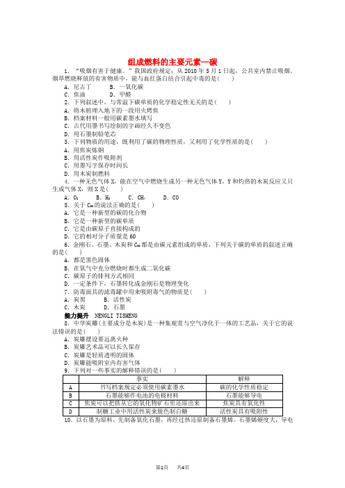 科粤九年级化学上册第五章 燃料 5.2《组成燃料的主要元素—碳》同步练习(含答案)