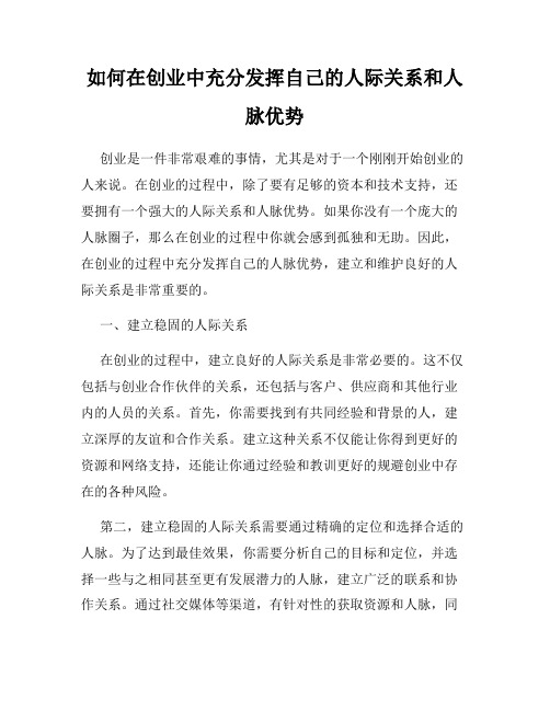 如何在创业中充分发挥自己的人际关系和人脉优势