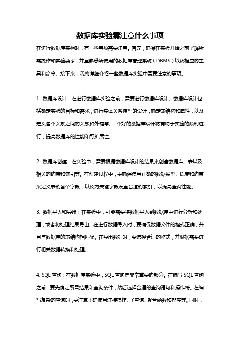 数据库实验需注意什么事项