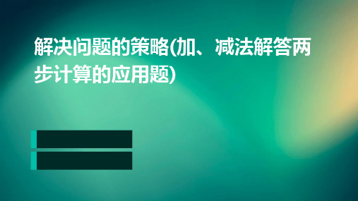 解决问题的策略(加、减法解答两步计算的应用题)