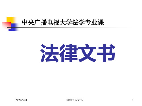 法律文书之律师实务文书PPT-文档资料