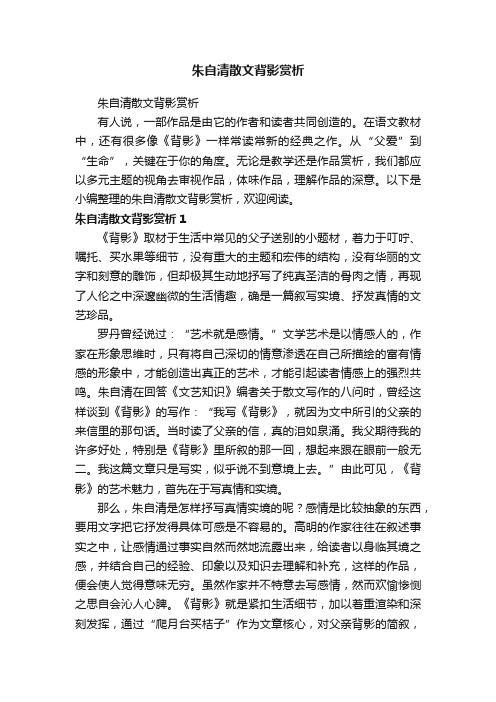 朱自清散文背影赏析