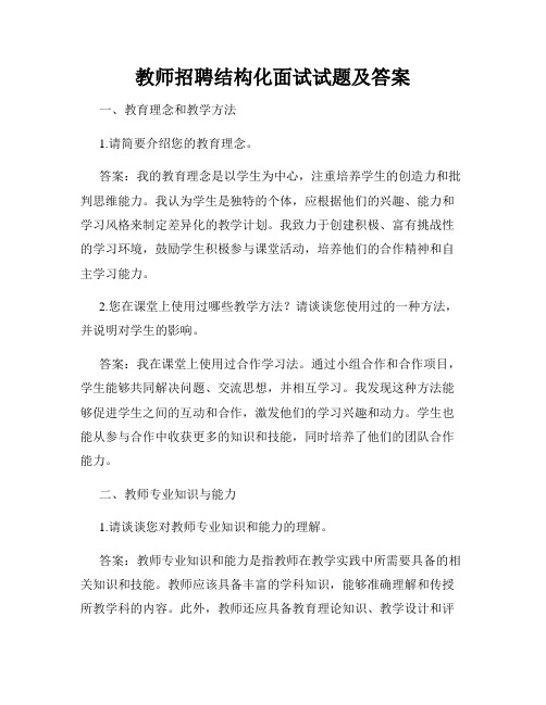 教师招聘结构化面试试题及答案