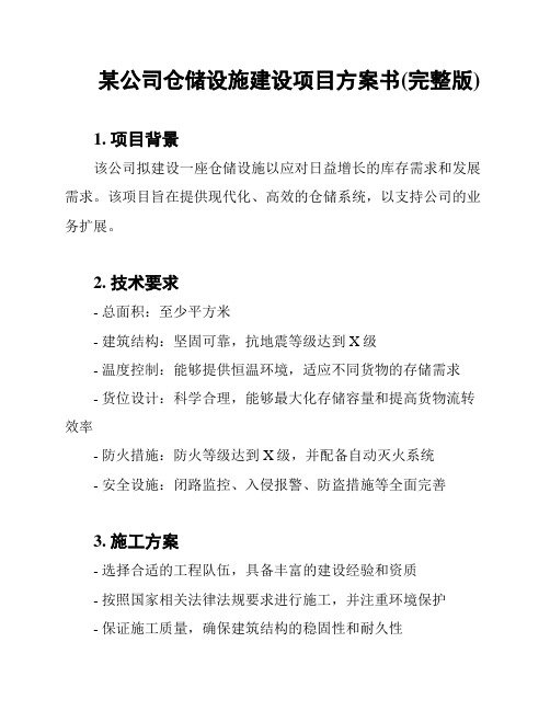 某公司仓储设施建设项目方案书(完整版)