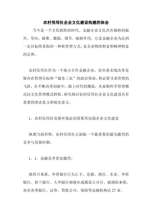 农村信用社企业文化建设构建的体会 最新 优秀范文 总结 范本 模板 样本.doc