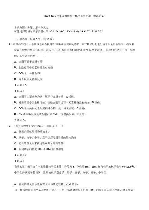 2020-2021学年苏教版高一化学上学期期中测试卷01(含答案)