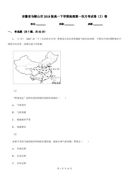 安徽省马鞍山市2019版高一下学期地理第一次月考试卷(I)卷