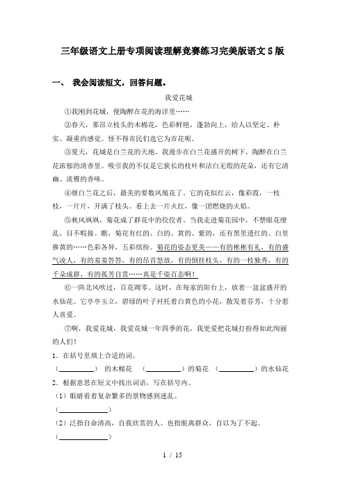 三年级语文上册专项阅读理解竞赛练习完美版语文S版