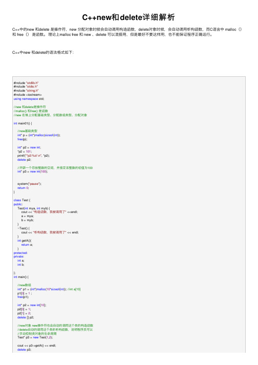 C++new和delete详细解析