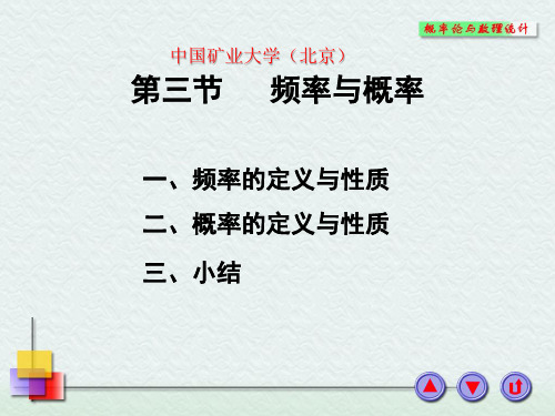 中国矿业大学(北京)《概率论与数理统计》-课件  频率与概率 ,等可能概型(古典概型)