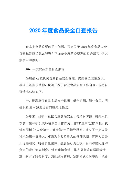 2020年度食品安全自查报告