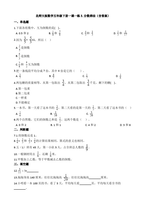 数学数学五年级下册一课一练3.分数乘法(含答案)