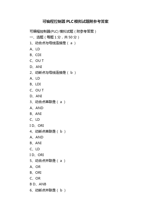 可编程控制器PLC模拟试题附参考答案