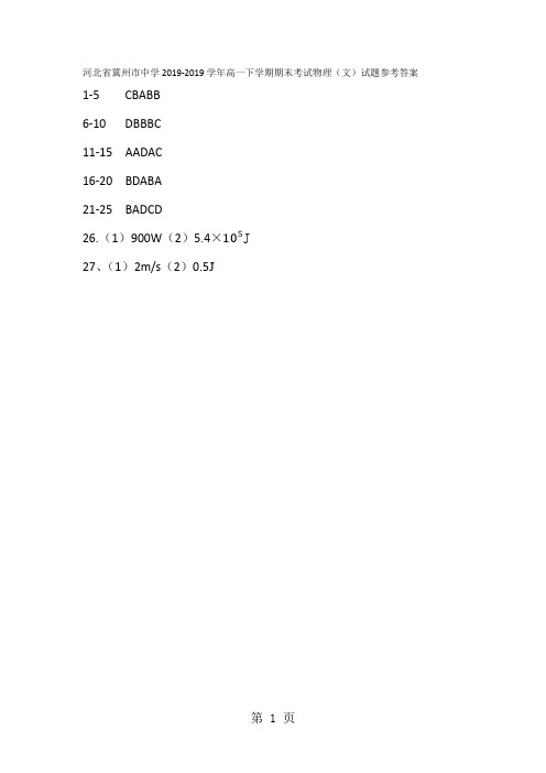 【全国百强校首发】河北省冀州市中学2017-2018学年高一下学期期末考试物理(文)试题参考答案-精选教学文档