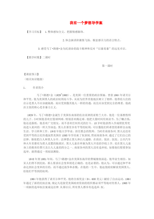 省高邮市送桥中学高中语文 第一单元 我有一个梦想 我有一个梦想第一课时学案 苏教版必修4