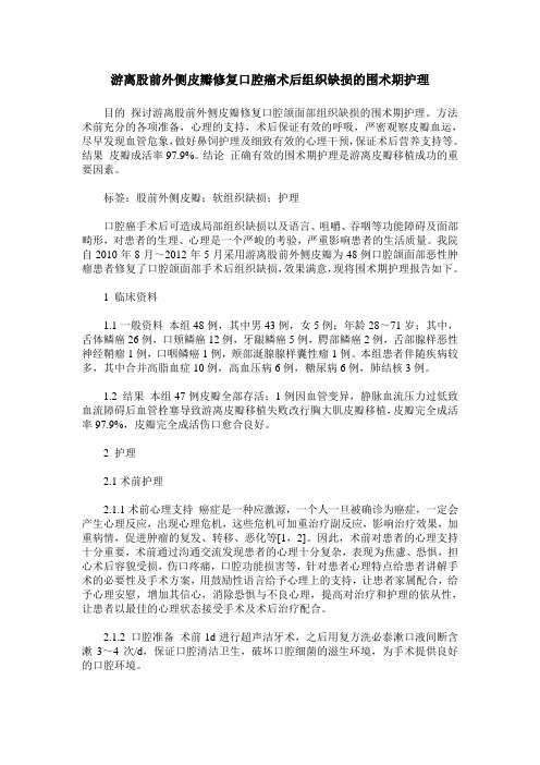 游离股前外侧皮瓣修复口腔癌术后组织缺损的围术期护理