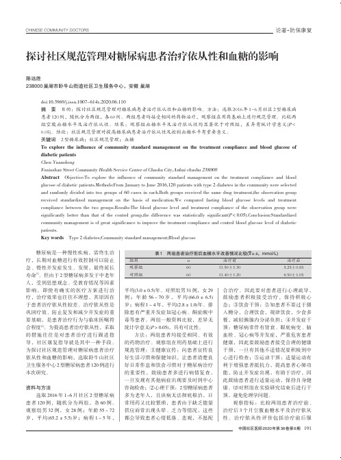 探讨社区规范管理对糖尿病患者治疗依从性和血糖的影响