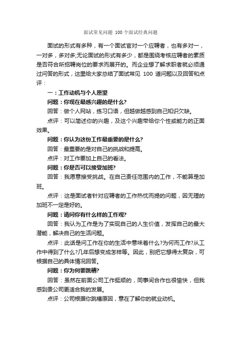 面试常见问题100个面试经典问题_面试技巧