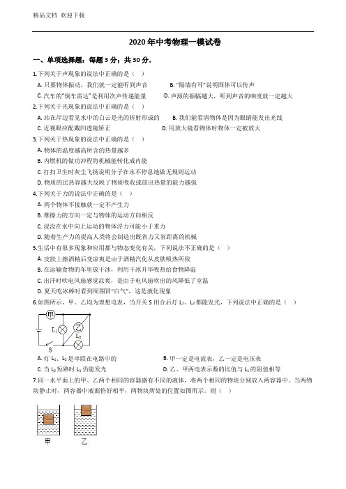 人教版2020年中考物理第一次一模拟测试卷(含答案)