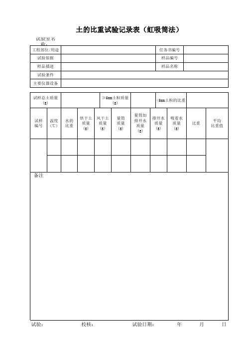 土的比重试验记录表(虹吸筒法)