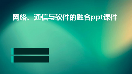 网络、通信与软件的融合PPT课件