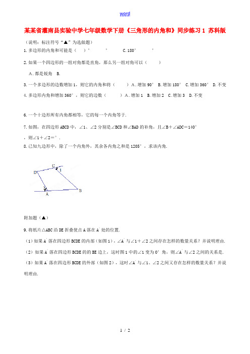 中学七年级数学下册(三角形的内角和)同步练习1 苏科版 试题
