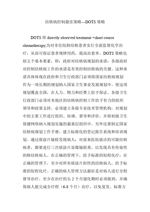 结核病控制最佳策略---DOTS策略