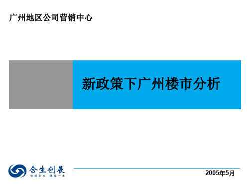 广州楼市分析报告 优质课件