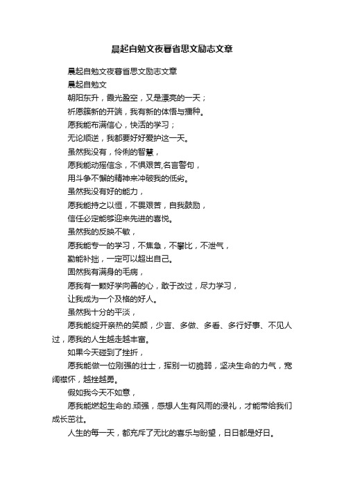 晨起自勉文夜暮省思文励志文章