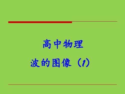 高中物理 波的图像 ppt课件