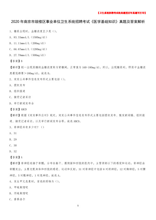 2020年南京市鼓楼区事业单位卫生系统招聘考试《医学基础知识》真题及答案解析