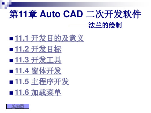 AUTOCAD二次开发之法兰图