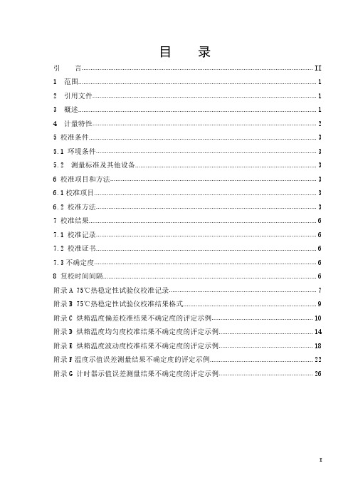 -75℃热稳定性试验仪校准规范2020