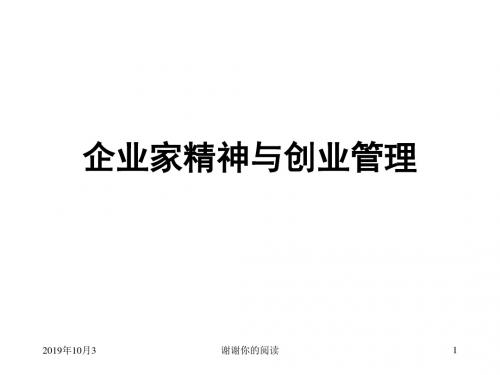 企业家精神与创业管理.ppt