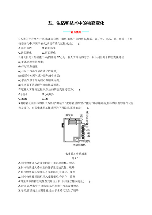 北师大版八年级物理上册第一章物态及其变化五生活和技术中的物态变化练习含答案