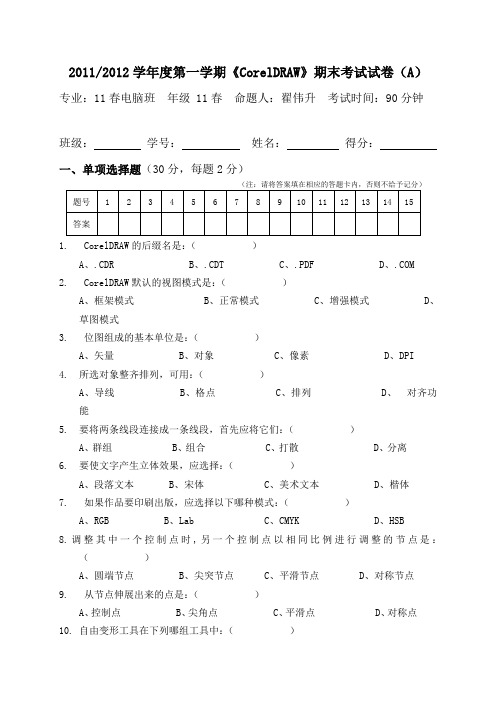 CorelDRAW期末考试(A卷)