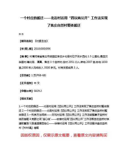 一个村庄的搬迁——北街村运用“四议两公开”工作法实现了焦庄自然村整体搬迁