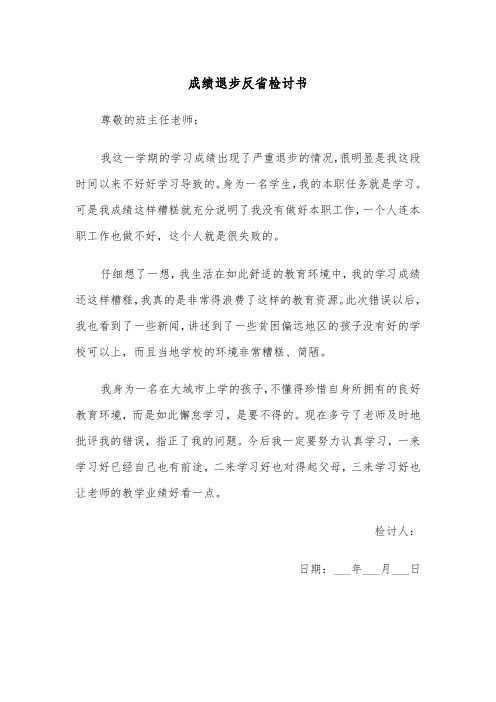 成绩退步反省检讨书（四篇）