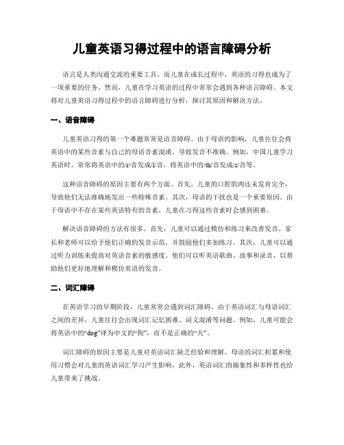 儿童英语习得过程中的语言障碍分析