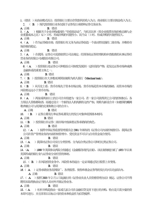 投资银行学习题 判断题 单选 多选