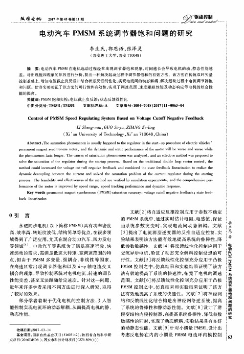 电动汽车PMSM系统调节器饱和问题的研究